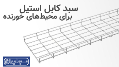 سبد کابل استیل برای محیط‌های خورنده
